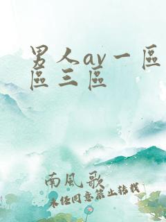 男人av一区二区三区