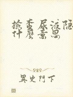 检查尿液隐血是什么意思