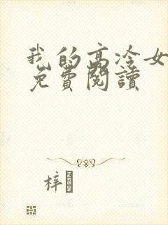 我的高冷女总裁免费阅读