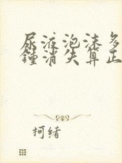 尿液泡沫多少分钟消失算正常