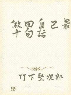 做回自己最经典十句话