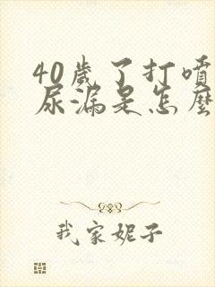 40岁了打喷嚏尿漏是怎么办