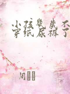 小孩几岁不需要穿纸尿裤了