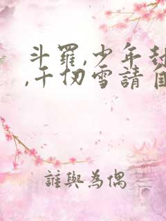 斗罗,少年封王,千仞雪请自重小说