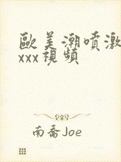 欧美潮喷激情xxxx视频