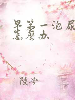 早第一泡尿浑浊怎么办