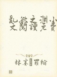 乱欲之渊小说全文阅读免费最新章节