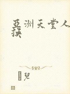 亚洲天堂人妻交换