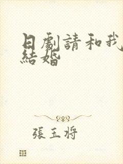 日剧请和我老公结婚