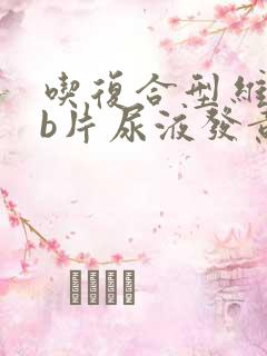 吃复合型维生素b片尿液发黄