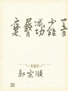 夜尿减少了是不是肾功能有好转