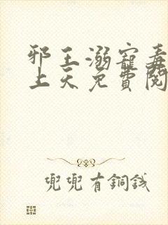 邪王溺宠毒妃要上天免费阅读