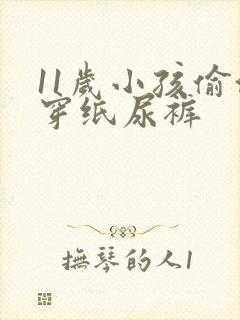 11岁小孩偷偷穿纸尿裤