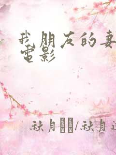 我朋友的妻子 电影