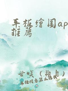 平板绘图app推荐