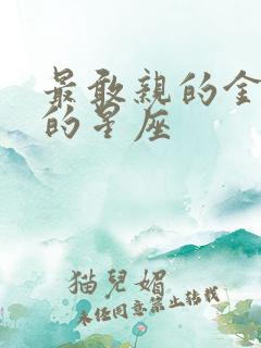 最敢亲的金牛女的星座