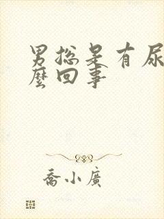 男总是有尿意怎么回事