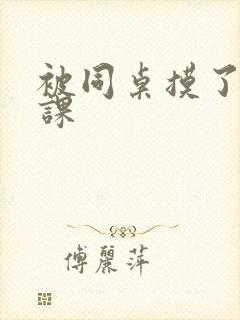 被同桌摸了一节课