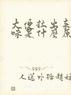 大便拉出来酸臭味是什么原因