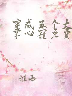 穿成五个大佬的掌心宠免费漫画