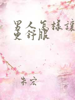 男人怎样让女人更舒服