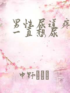 男性尿道疼痛,一直想尿