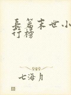 长篇末世小说排行榜