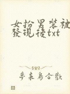 女扮男装被太子发现后txt