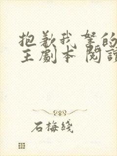 抱歉我拿的是女主剧本 阅读