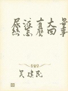 尿液有大量粘液丝怎么回事