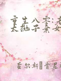 重生八零:老太太抛子弃女