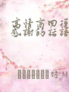 高情商回复点赞感谢的话语短而精