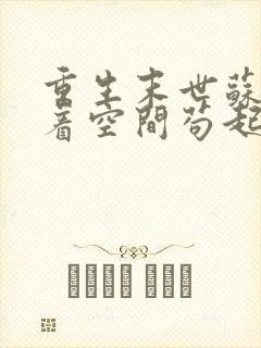 重生末世苏姐带着空间苟起来