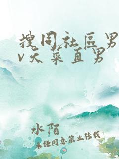 搜同社区男同gv天菜直男