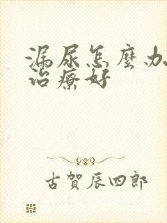 漏尿怎么办怎么治疗好