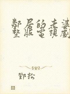 邻居的老婆3完整版电视剧免费观看