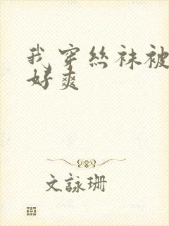 我穿丝袜被c的好爽