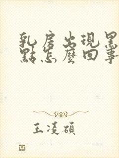 乳房出现黑色斑点怎么回事