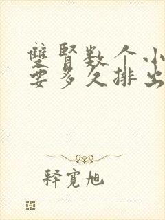 双肾数个小结石要多久排出来