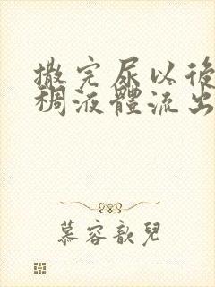 撒完尿以后有粘稠液体流出