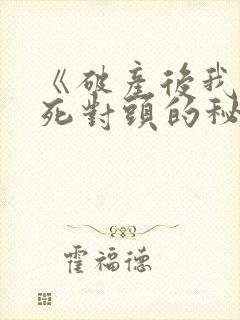 《破产后我成了死对头的秘书》