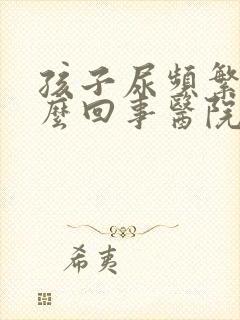 孩子尿频繁是怎么回事医院化验又没问题