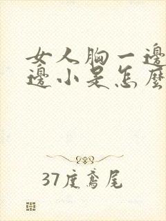 女人胸一边大一边小是怎么回事