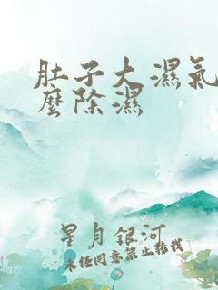 肚子大湿气重怎么除湿