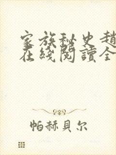 家族秘史赵无为在线阅读全文