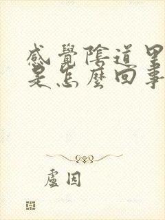 感觉阴道里面疼是怎么回事