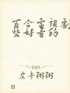 百合电视剧有哪些好看的