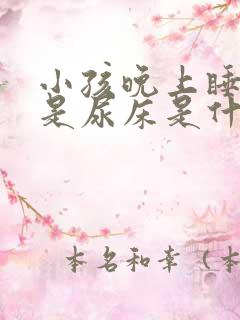 小孩晚上睡觉总是尿床是什么原因分析