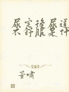 尿完后尿道里面不舒服是什么原因