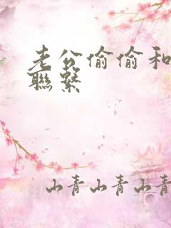 老公偷偷和小三联系